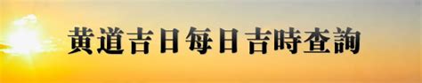 是日吉時|吉時查詢